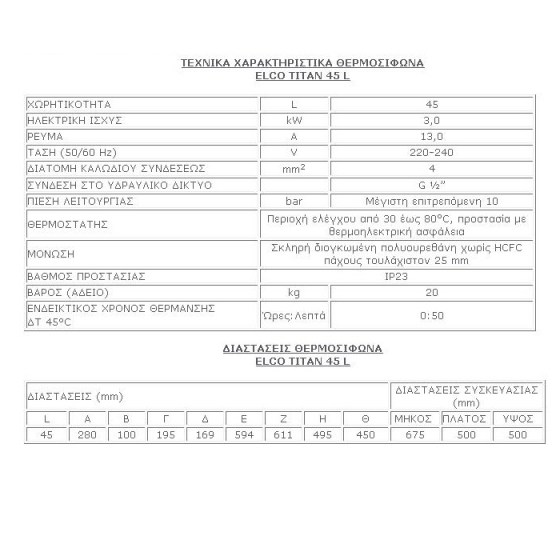 ELCO ΤΙΤΑΝ 45 L - 4 kW ΧΑΡΑΚΤΗΡΙΣΤΙΚΑ